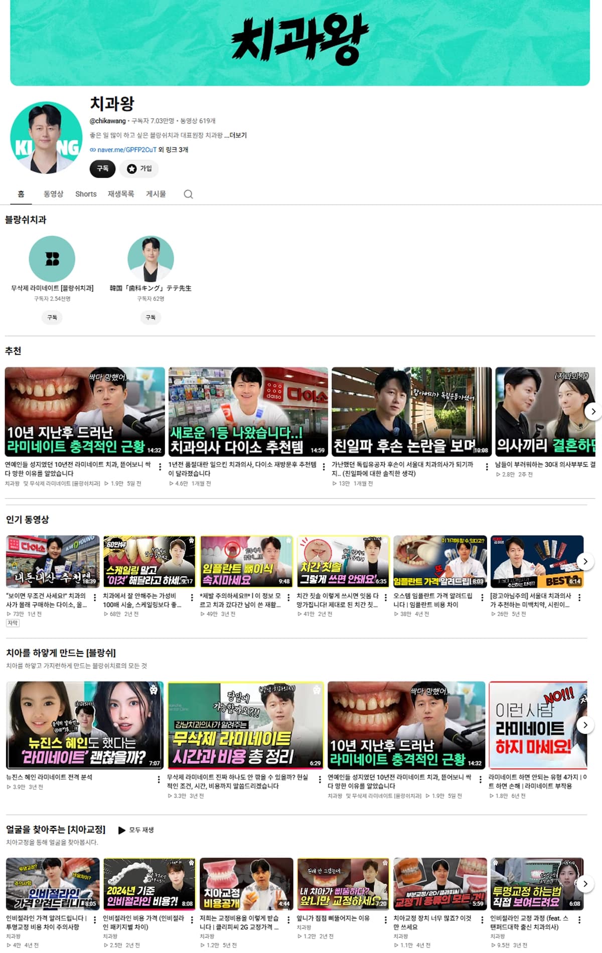 치과왕 유튜브 채널 및 치과 정보 콘텐츠 이미지