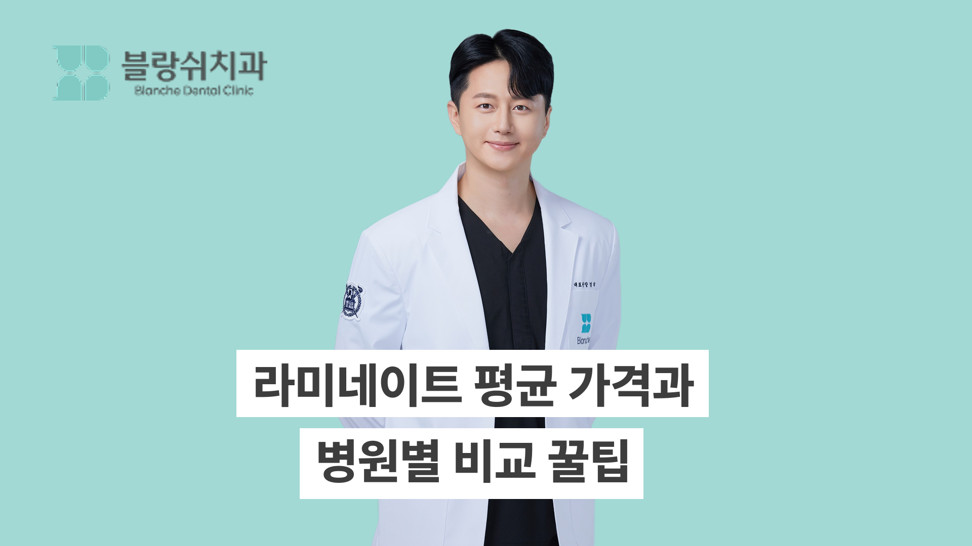 라미네이트 비용, 시술 전 꼭 알아야할 평균 가격