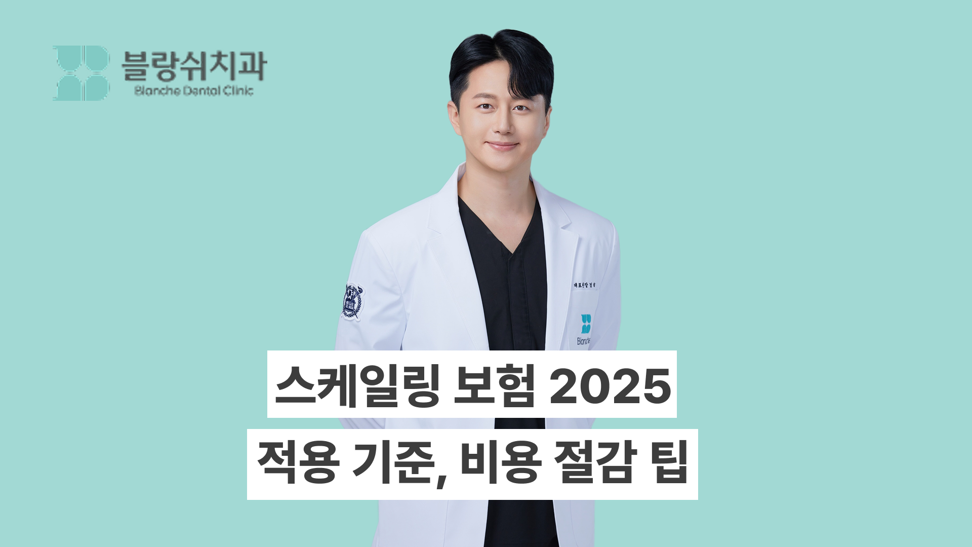 스케일링 보험 2025 적용 기준, 비용 절감방법까지 총정리
