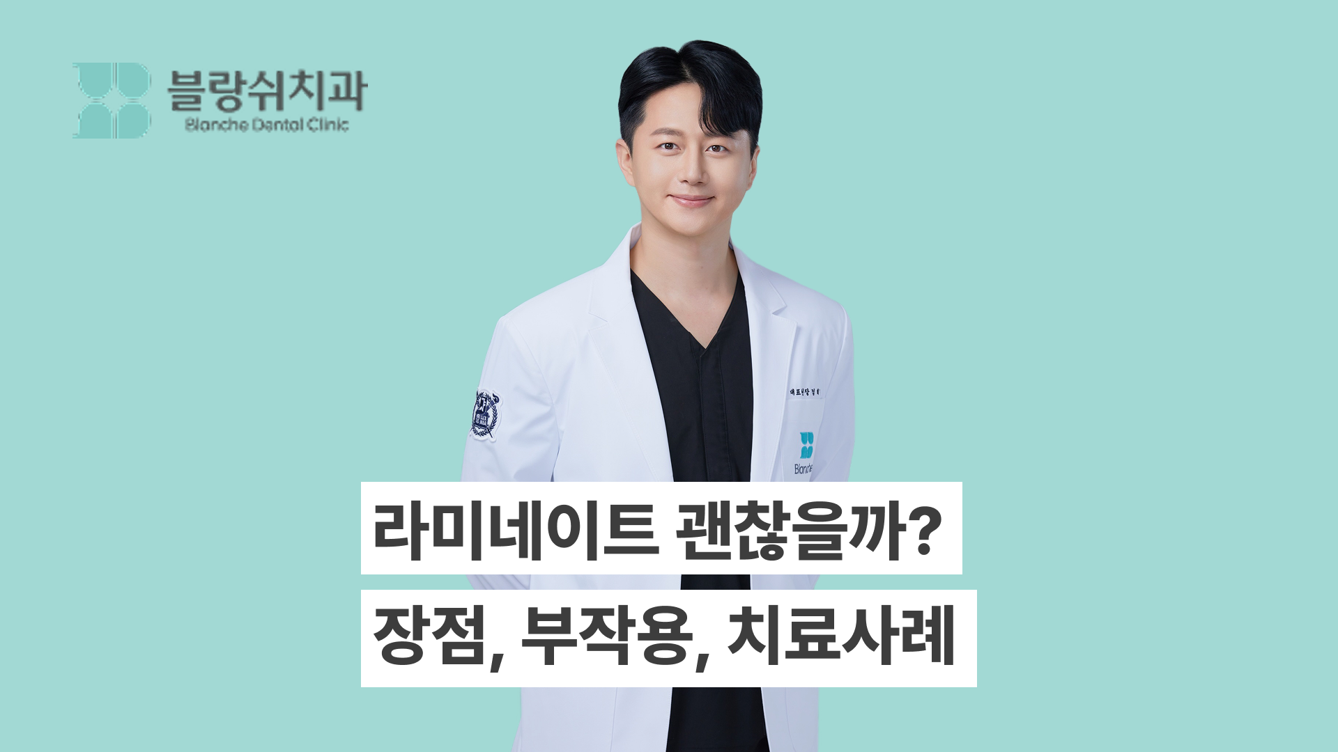 라미네이트 해도 괜찮을까? 장점부터 부작용, 실제 후기(치료사례)까지