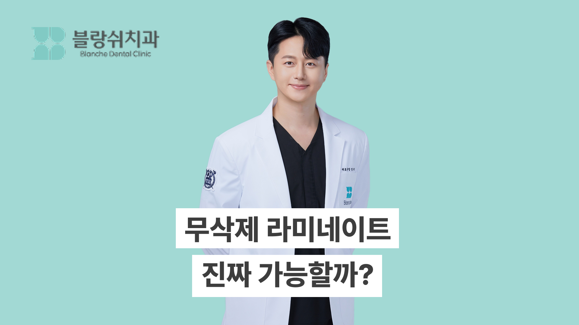 무삭제 라미네이트, 진짜 가능할까? 가격과 실제 치료사례