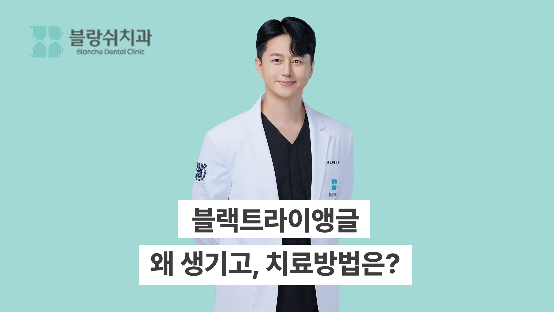 블랙 트라이앵글, 왜 생길까? 원인부터 치료, 비용, 관리까지