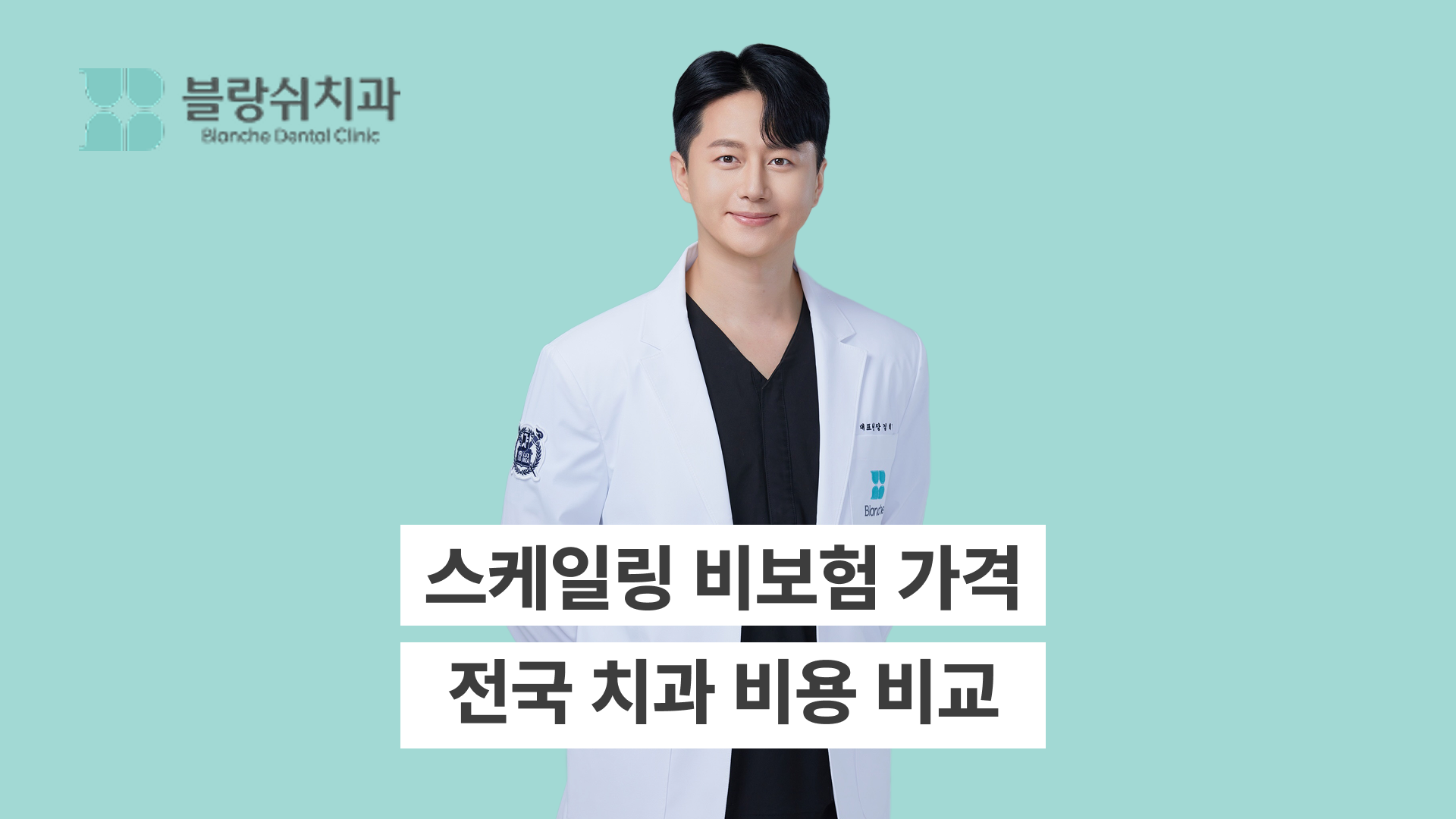 스케일링 비보험 가격의 모든것, 전국 치과 평균비용부터 절약팁까지