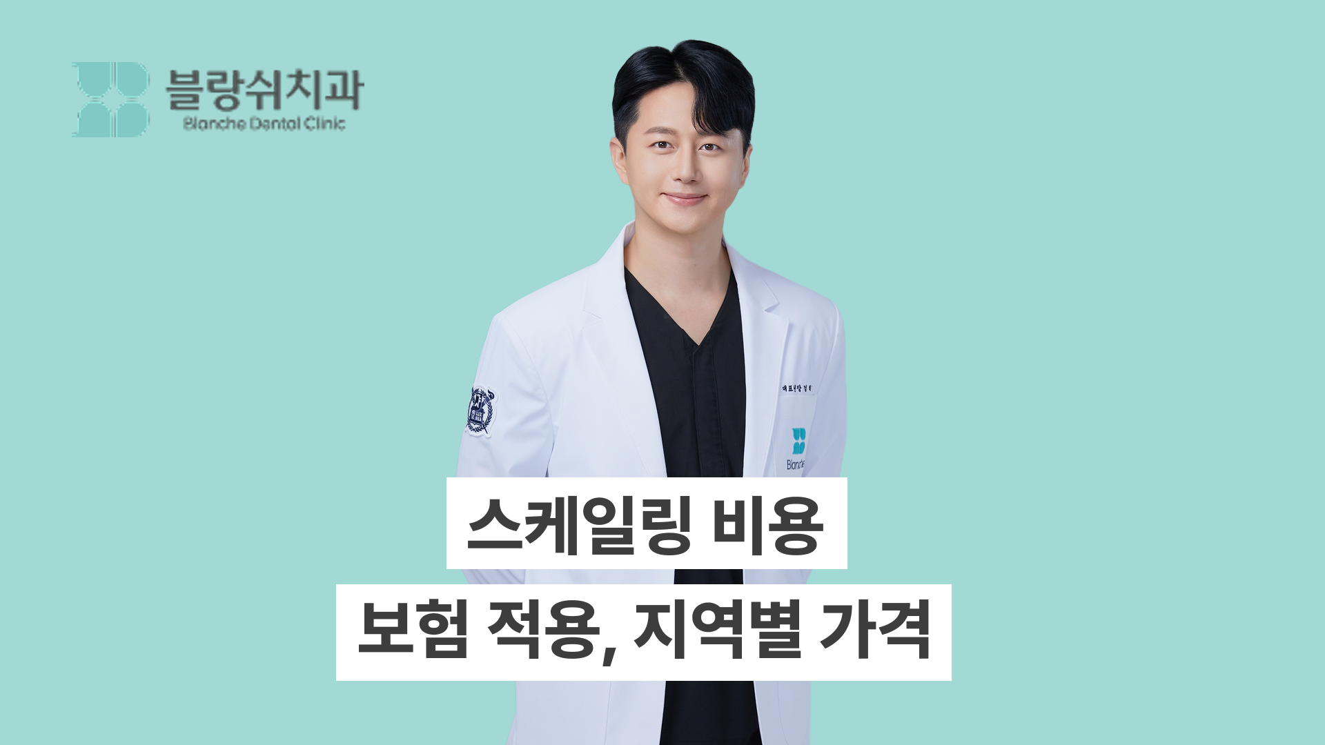 스케일링 비용, 보험 적용부터 지역별 가격까지