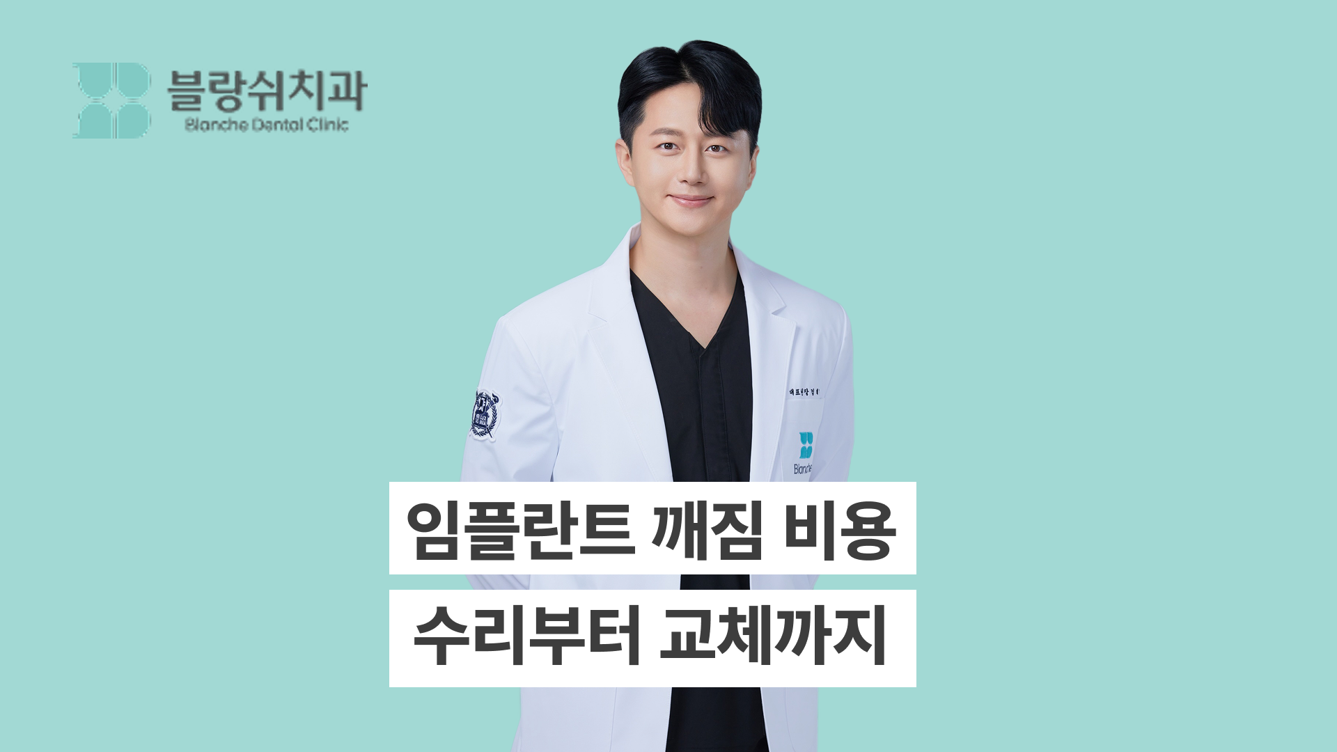 임플란트 깨짐 비용, 수리부터 교체까지 한 번에 알아보기