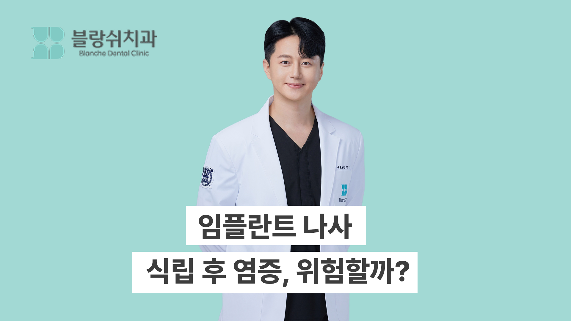 임플란트 나사 식립 후 염증, 위험 신호일까?