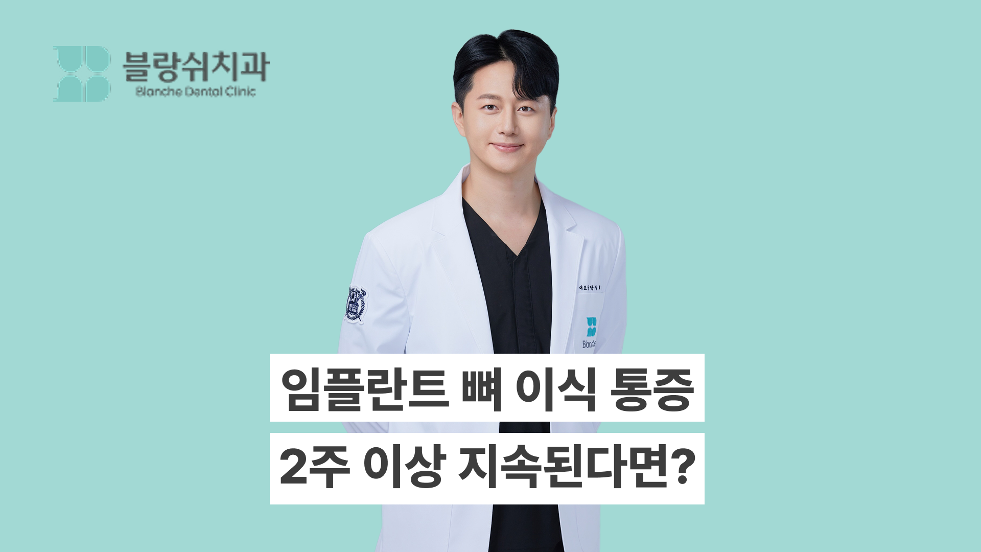 임플란트 뼈 이식 후 통증, 2주 이상 지속된다면 확인해야 할 신호