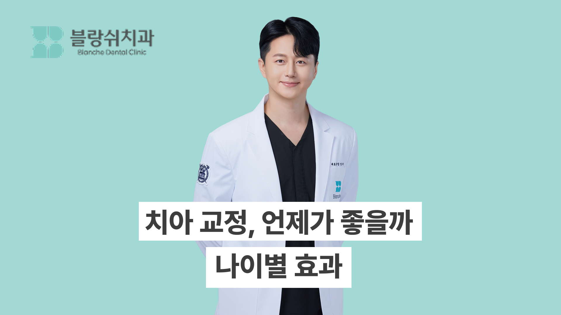 치아 교정은 언제가 좋을까? 나이별 효과와 지금 시작해야 하는 이유