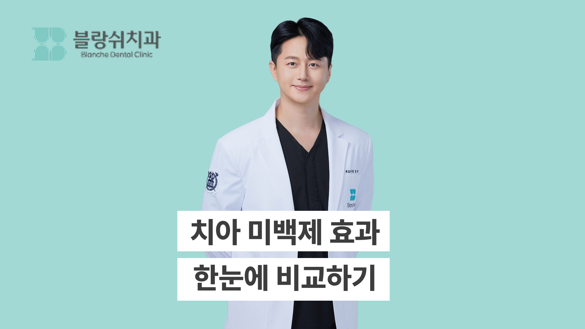 치아 미백제 효과 한눈에 비교하기