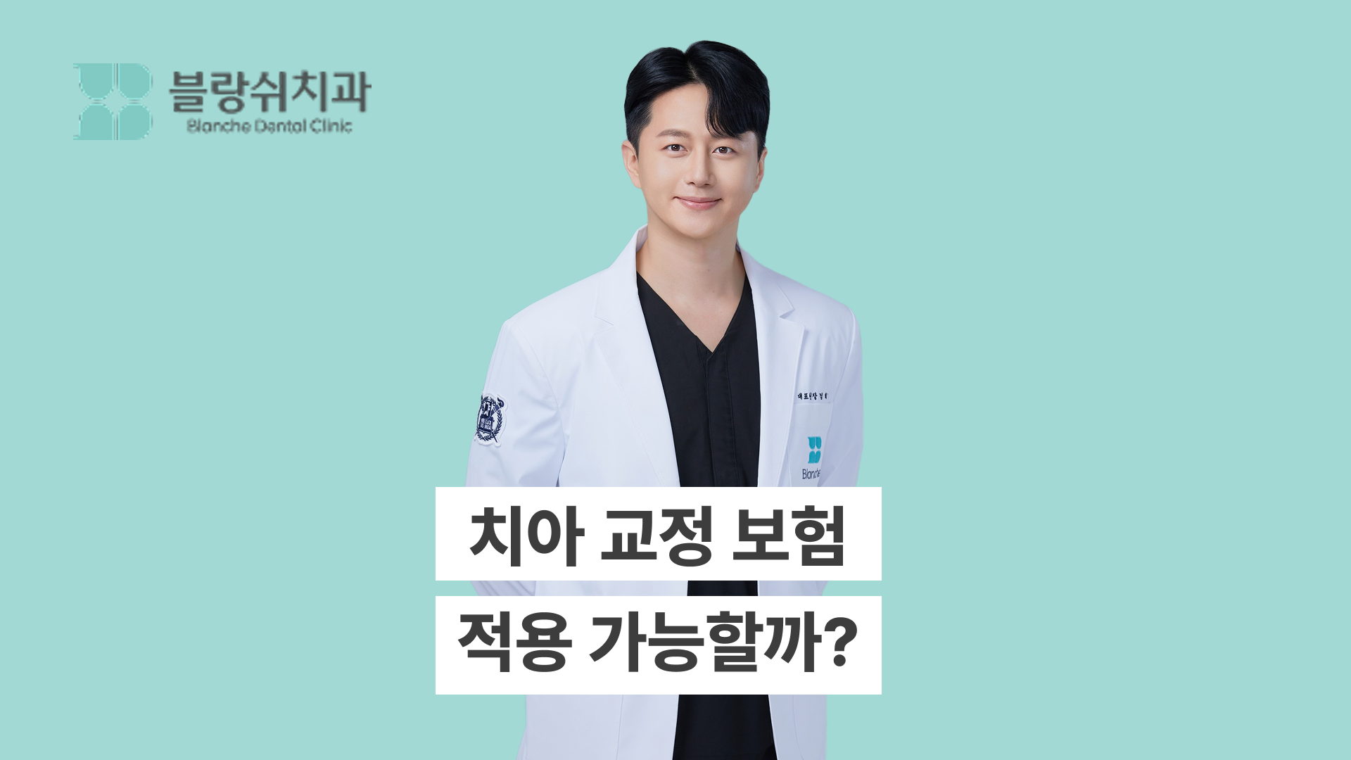 치아 교정 보험 적용 가능할까? 조건부터 청구까지