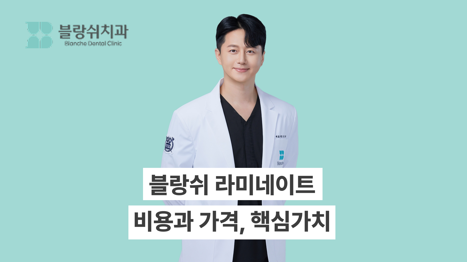 치아 블랑쉬 라미네이트 비용과 가격, 3만 명이 선택한 이유