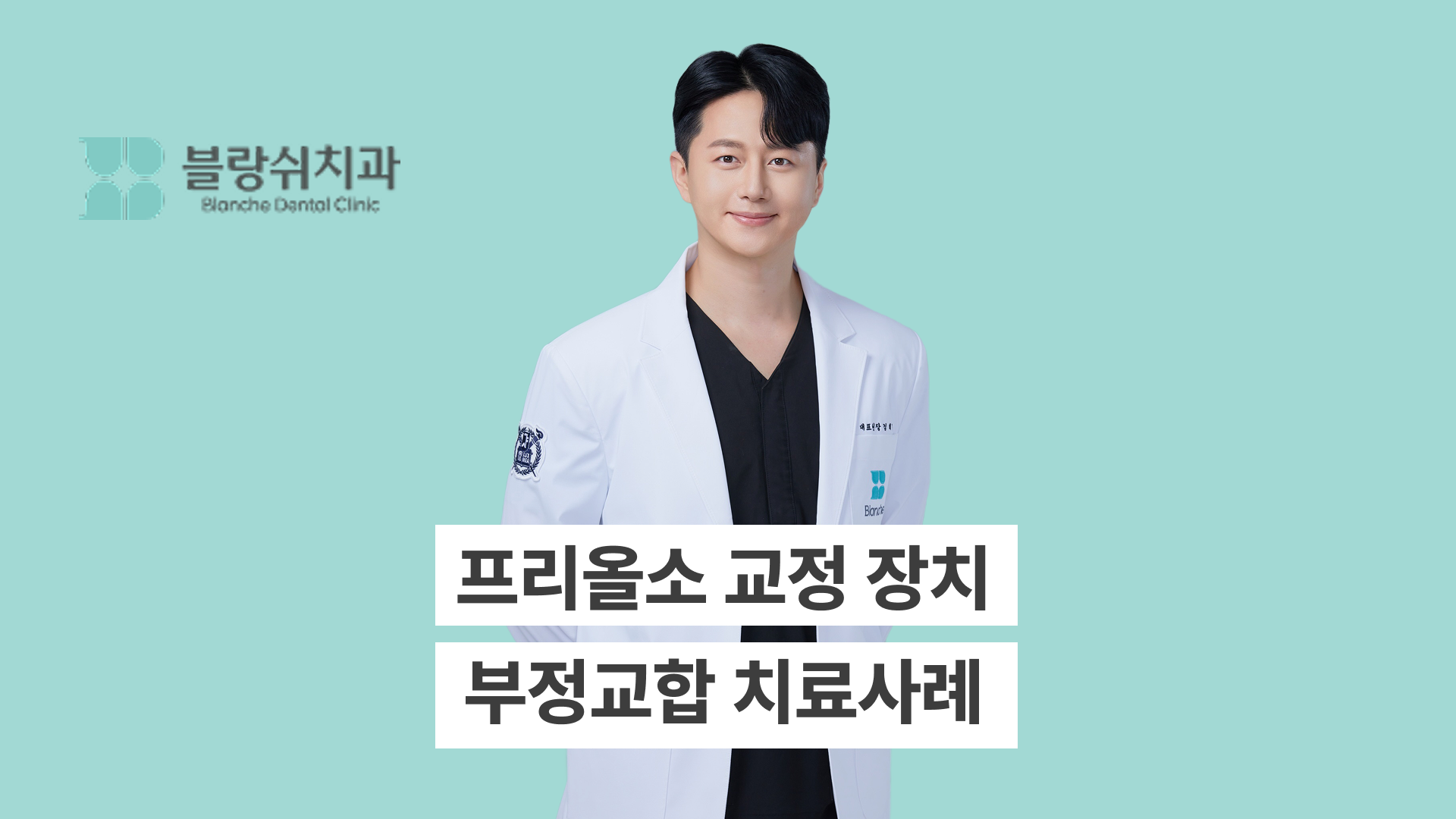 프리올소 교정, 언제 시작해야 할까요? 5~12세 성장기 어린이 부정교합