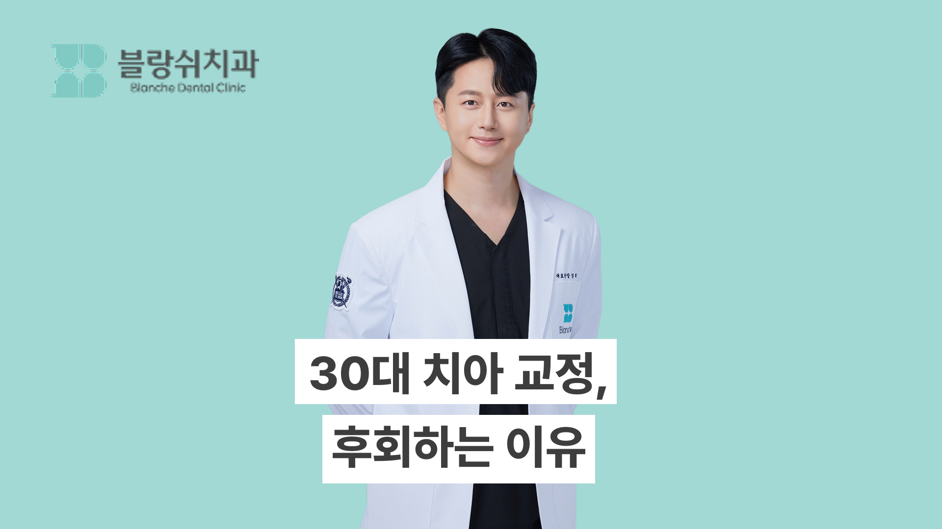 30대 치아 교정 후회하는 이유, 상담 전 꼭 알아야할 내용들!