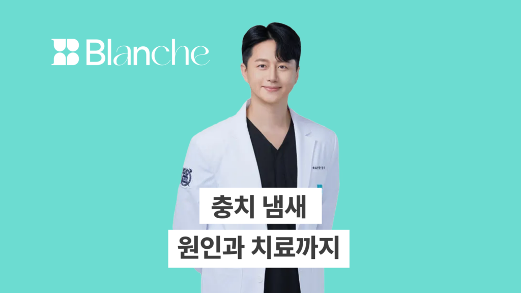 충치 냄새 원인부터 치료까지 입냄새 사라지는 치과 관리법 총정리