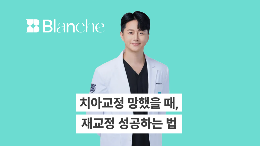 치아교정 망함, 걱정되시나요? 재교정 성공을 위한 탈출 가이드