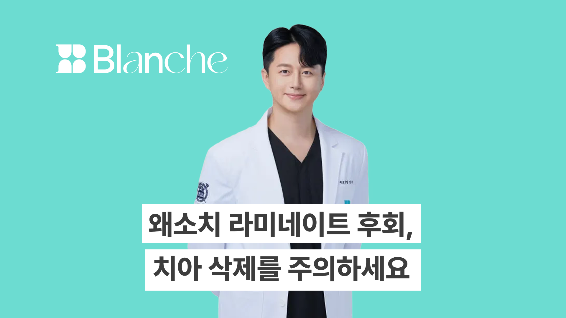 왜소치 라미네이트 후회? 과도한 치아삭제를 주의하세요