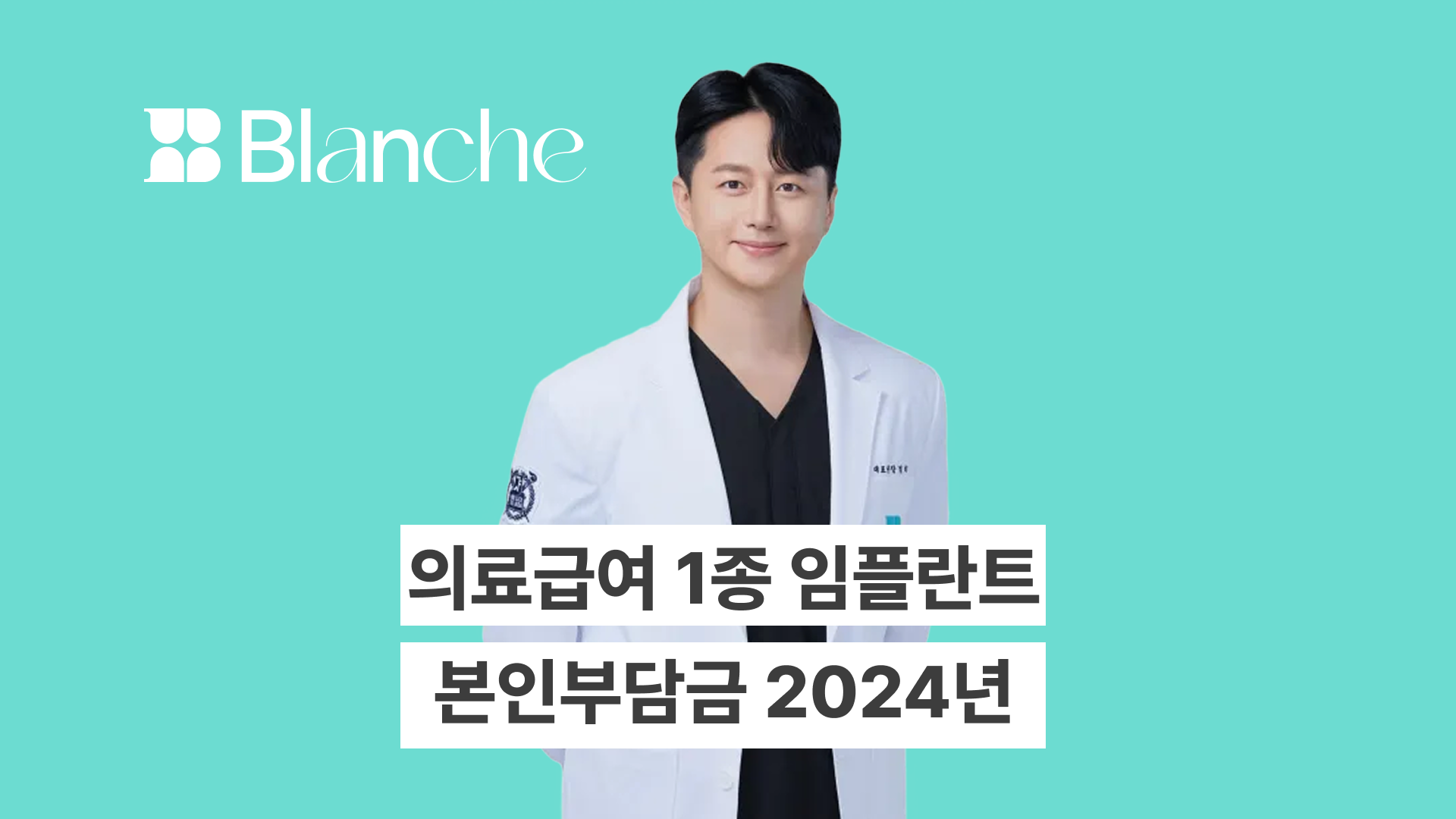 의료급여 1종 임플란트의 본인부담금과 실제 금액 및 지원 한도 완벽 정리