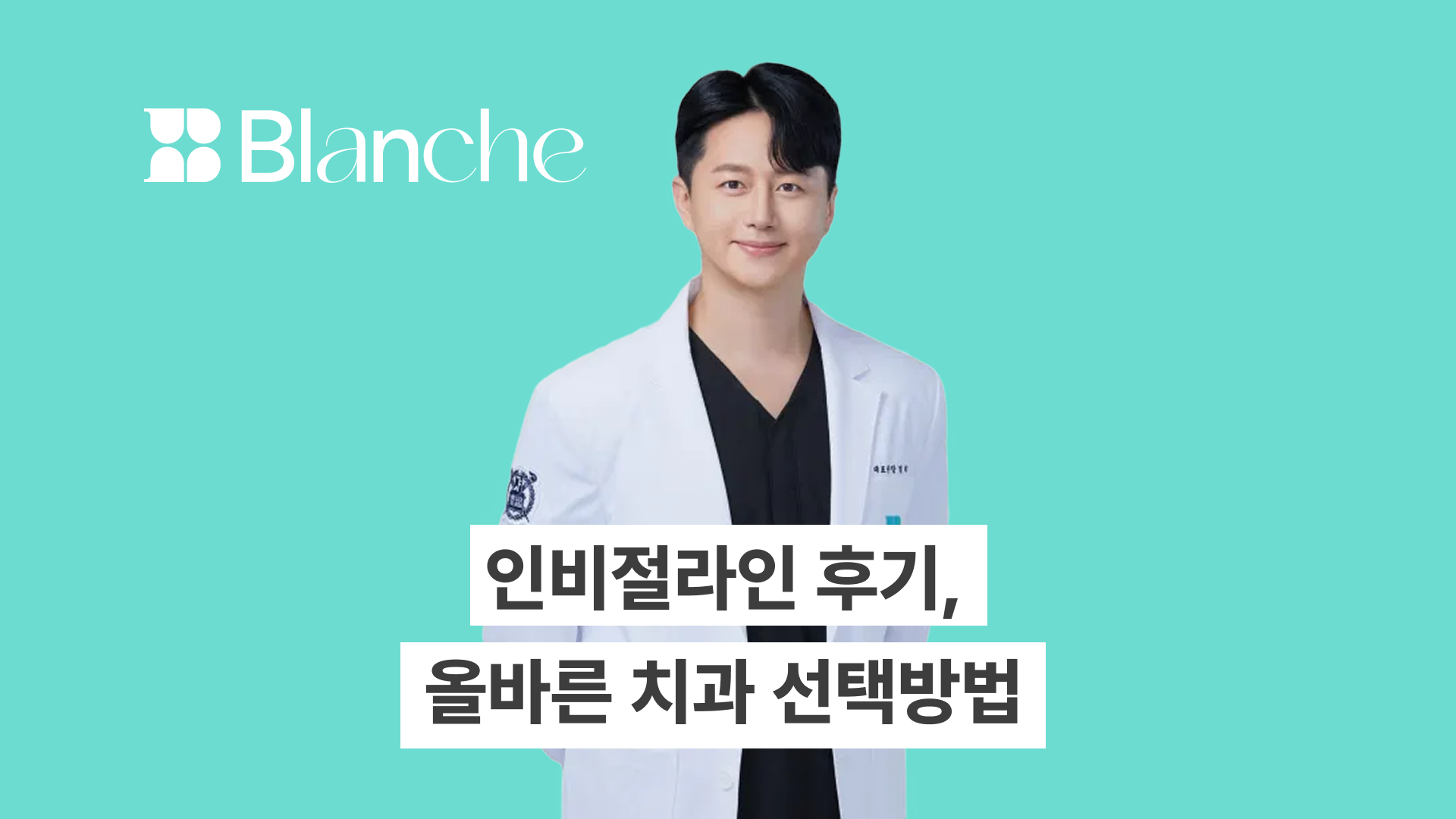 인비절라인 후기, 30대 교정부터 돌출입 개선까지