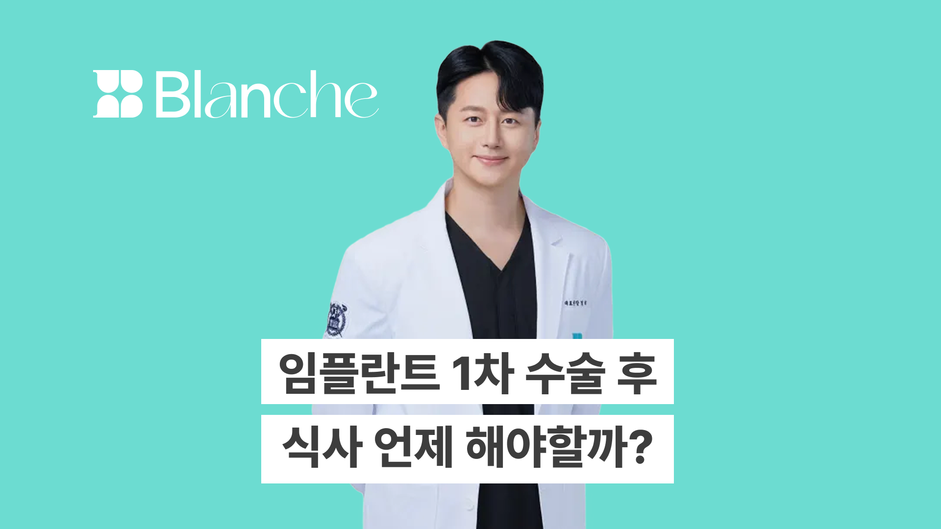 임플란트 1차 수술 후 식사 언제 어떻게 해야할까? 수술당일 음식부터 회복기 식단까지 완벽정리