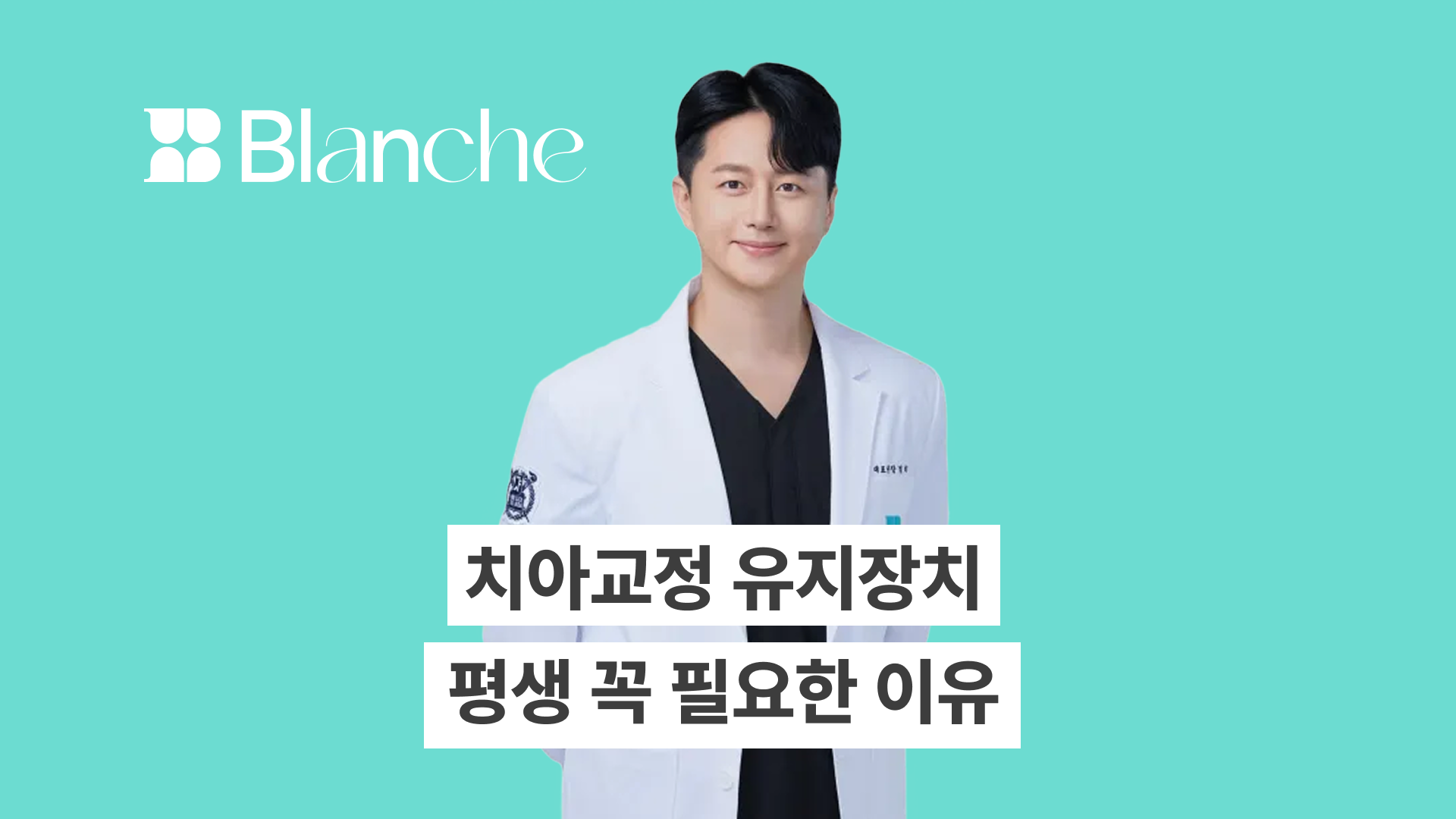 치아교정 유지장치 평생 꼭 필요한 이유와 종류별 착용·관리·비용 총정리