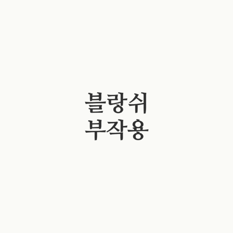 블랑쉬부작용.png