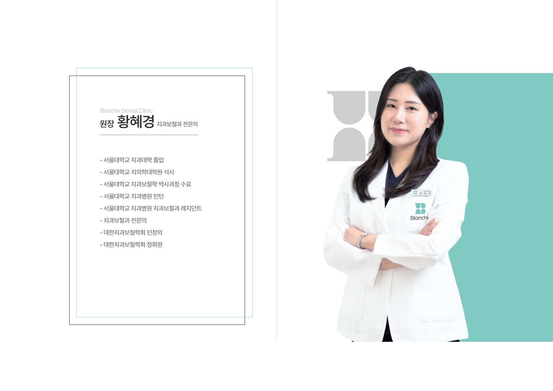 원장 황혜경